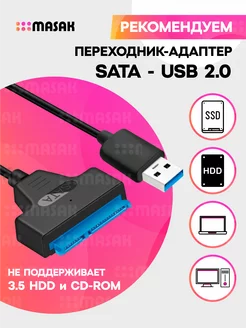 Переходник SATA на USB 2.0 для жёстких дисков