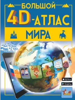 Большой 4D-атлас мира