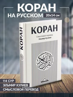 Книга Коран Смысловой перевод на русском языке Кулиев