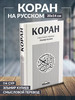 Книга Коран Смысловой перевод на русском языке Кулиев бренд Ummah продавец Продавец № 3931353