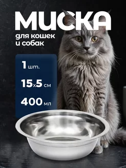 Миска металлическая для кошек и собак