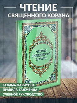 Книга Чтение священного Корана Галима Харисова