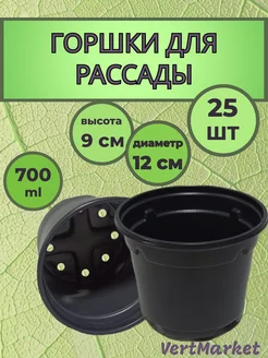 Горшок для рассады цветов и растений круглый, 25 шт, 700 мл