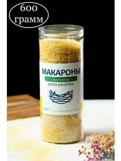 Макароны паутинка 600 грамм