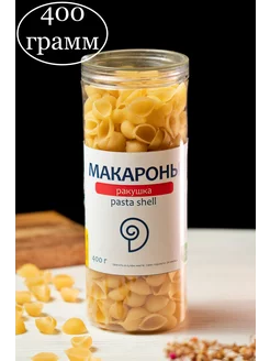 Макароны ракушка 400 грамм