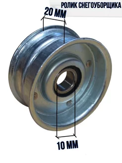 Ролик натяжной для снегоуборщика