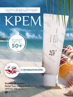 Крем Relief Sun Rice + Probiotics SPF50+ PA++++