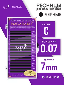 Ресницы для наращивания Нагараку C 0.07 7 мм