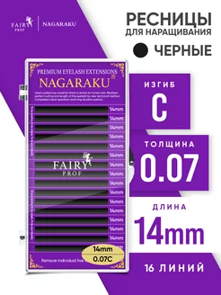 Ресницы для наращивания Нагараку C 0.07 14 мм