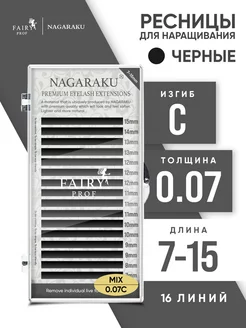 Ресницы для наращивания микс Нагараку C 0.07 7-15 мм