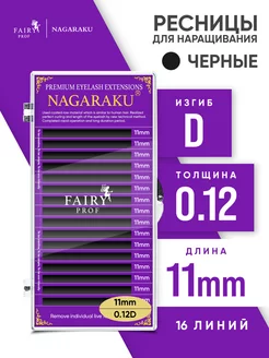 Ресницы для наращивания Нагараку D 0.12 11 мм