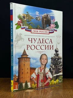 Чудеса России