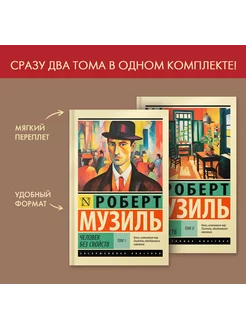 Человек без свойств Комплект из 2 книг