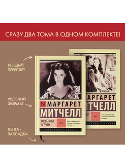 Унесенные ветром Комплект из 2 книг