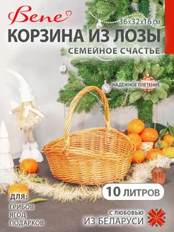 Корзина плетенная из лозы. Семейное счастье, сред