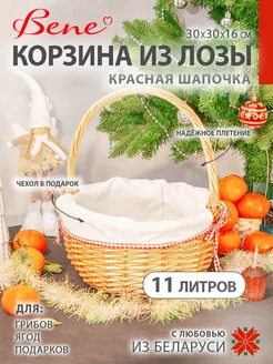 Корзина плетенная из лозы. Красная шапочка