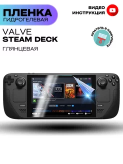 Гидрогелевая Защитная Пленка для приставки Valve Steam Deck