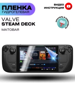 Гидрогелевая Защитная Пленка для приставки Valve Steam Deck