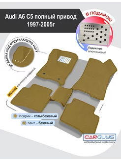 Эва коврики в машину Audi A6 С5 полный привод 1997-2005
