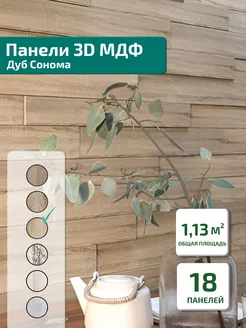 Панели 3D МДФ Дуб Сонома (1 13м2)