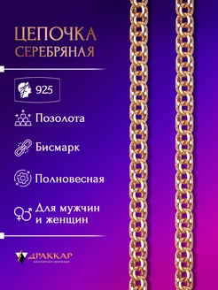 Цепочка серебро 925 с позолотой на шею