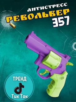 игрушечный пистолет револьвер 357 3 D антистресс