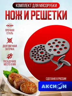 Решетки и нож для мясорубки из нержавеющей стали