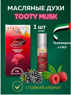 Сладкие Арабские Масляные духи Tooty Musk 6 мл