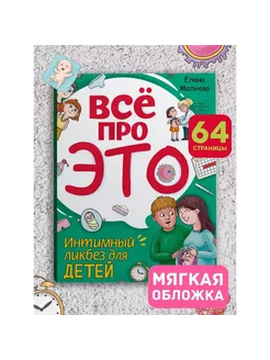 Все про это. Интимный ликбез для детей