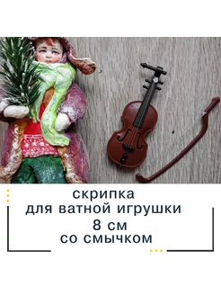 Скрипка Для ватных игрушек