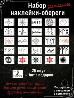 Оберег руны скандинавские наклейки для дома