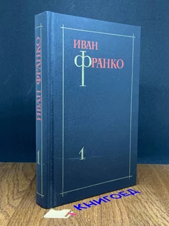 Иван Франко. Собрание сочинений в 3 томах. Том 1