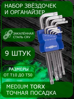 Набор имбусовых ключей TORX (звездочка) средние - 9шт