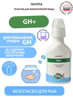 Реактив"GH+" 230 мл