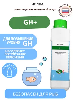 Реактив "GH+" - 1000 мл