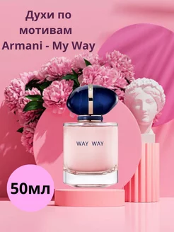 Giorgio Armani My Way Intense 50 мл