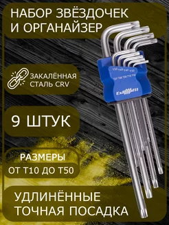 Набор имбусовых ключей TORX (звездочка) удлинённые - 9шт