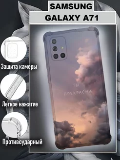 Чехол на Samsung Galaxy A71 силиконовый с принтом