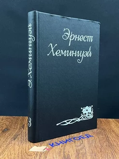 Эрнест Хемингуэй. Собрание сочинений в 6 томах. Том 3