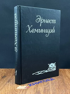 Эрнест Хемингуэй. Собрание сочинений в 6 томах. Том 1