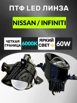 ПТФ Led Линзы Мощные 60W Nissan Infiniti Комплект 2 штуки