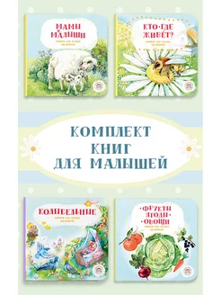 Комплект книг для малышей