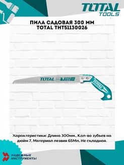 Пила садовая 300 мм THT51130026