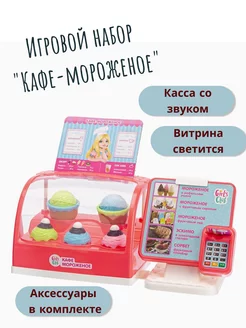 Игровой набор Кафе-мороженое