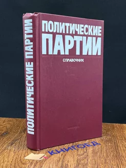 Политические партии. Справочник