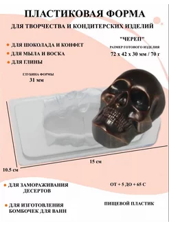 Форма пластиковая для мыла Череп