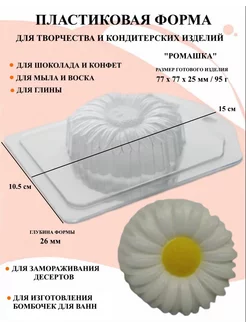 Форма пластиковая для мыла Ромашка