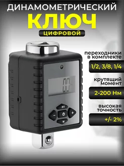 Цифровой динамометрический ключ MXITA 2-200Нм для машины