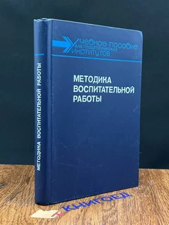 Методика воспитательной работы