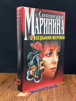 Седьмая жертва